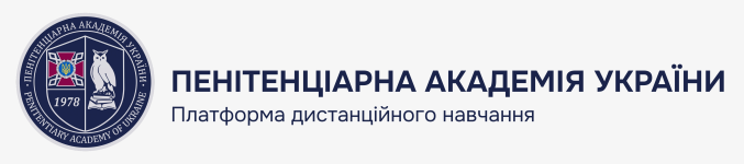 Логотип Платформа дистанційного навчання Пенітенціарної академії України